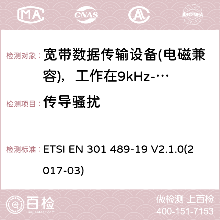 传导骚扰 电磁兼容性（EMC）无线电设备和服务标准;第19部分：仅接收手机的具体条件地球站（ROMES）在1,5 GHz频段工作提供在RNSS中运行的数据通信和GNSS接收器（ROGNSS）提供定位，导航和定时数据;统一标准涵盖了基本要求指令2014/53 / EU第3.1（b）条 ETSI EN 301 489-19 V2.1.0(2017-03) 7.1