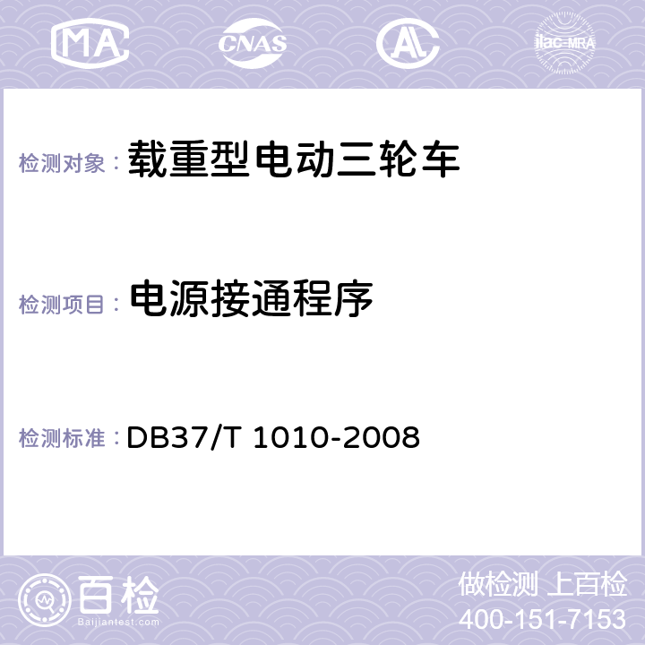 电源接通程序 载重型电动三轮车通用技术条件 DB37/T 1010-2008 7.1.6