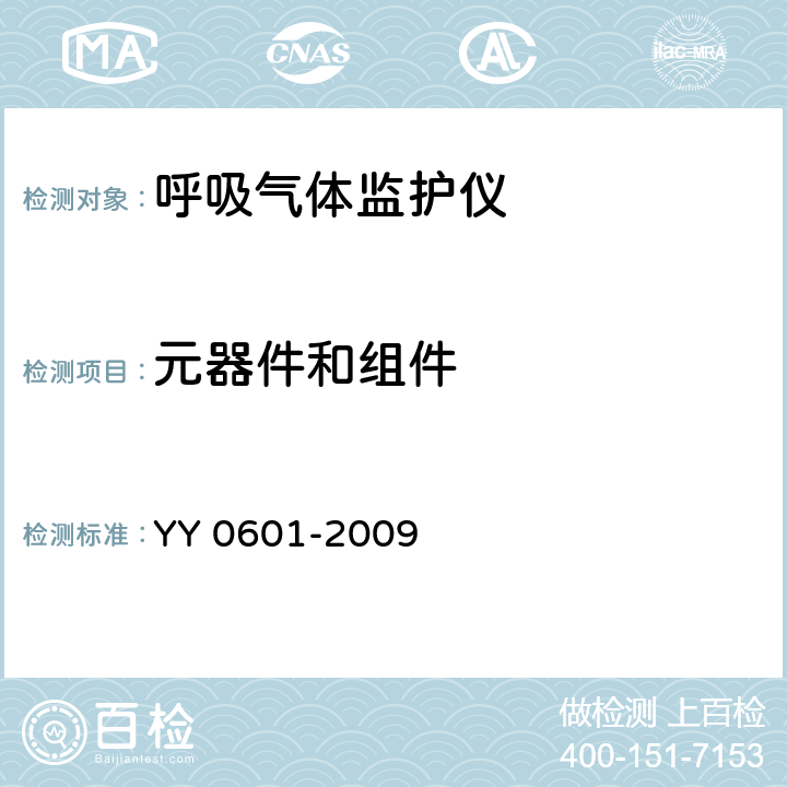 元器件和组件 医用电气设备 呼吸气体监护仪的基本要求和主要性能专用要求 YY 0601-2009 56