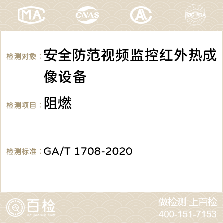 阻燃 GA/T 1708-2020 安全防范视频监控红外热成像设备