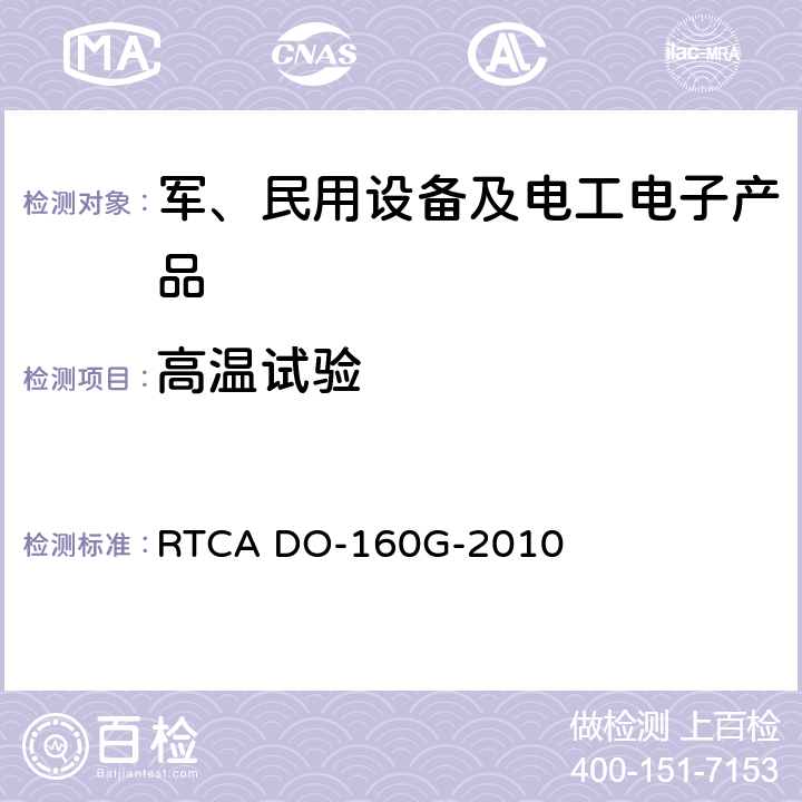 高温试验 机载设备的环境条件和测试程序 RTCA DO-160G-2010 4.5.3, 4.5.4