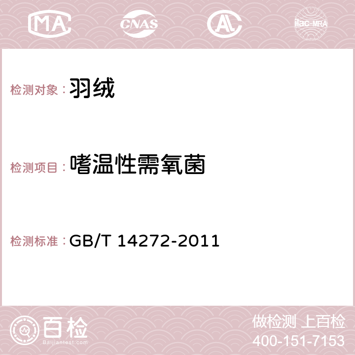 嗜温性需氧菌 羽绒服装 GB/T 14272-2011