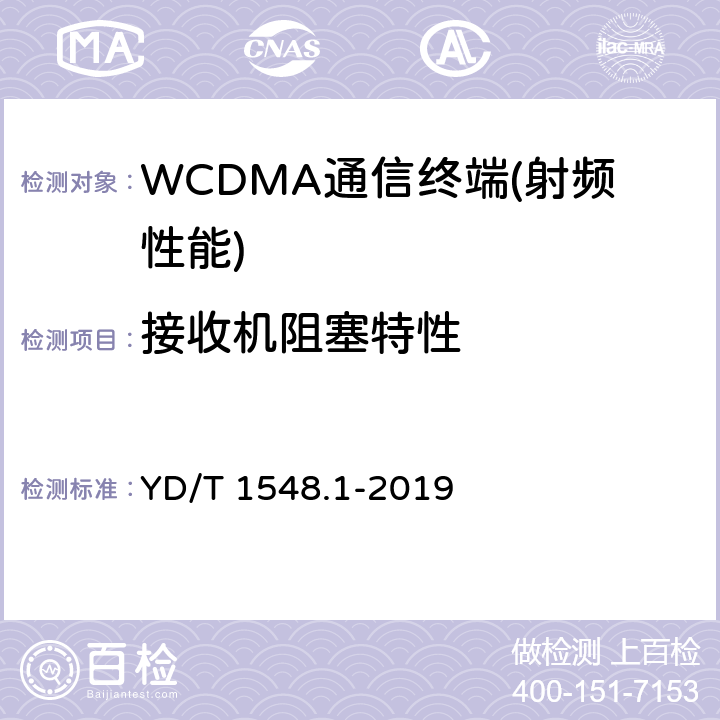 接收机阻塞特性 2GHz WCDMA数字蜂窝移动通信网终端设备测试方法（第三阶段） 第1部分：基本功能、业务和性能 YD/T 1548.1-2019 7