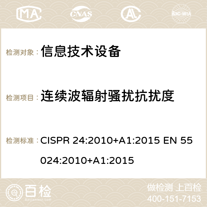 连续波辐射骚扰抗扰度 信息技术设备抗扰度限值和测量方法 CISPR 24:2010+A1:2015 EN 55024:2010+A1:2015 第4章