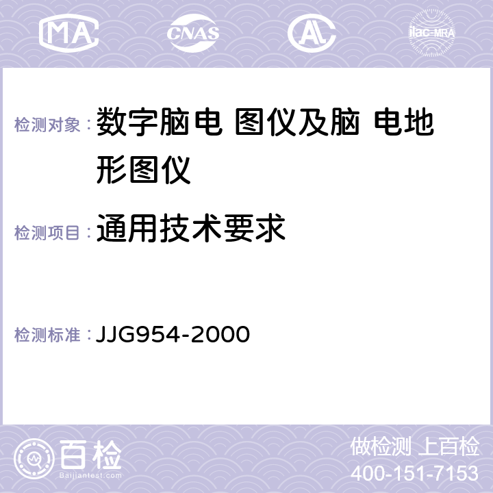 通用技术要求 数字脑电图仪及脑电地形图仪 JJG954-2000 4