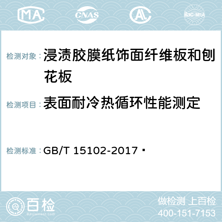 表面耐冷热循环性能测定 浸渍胶膜纸饰面纤维板和刨花板 GB/T 15102-2017  6.3.9