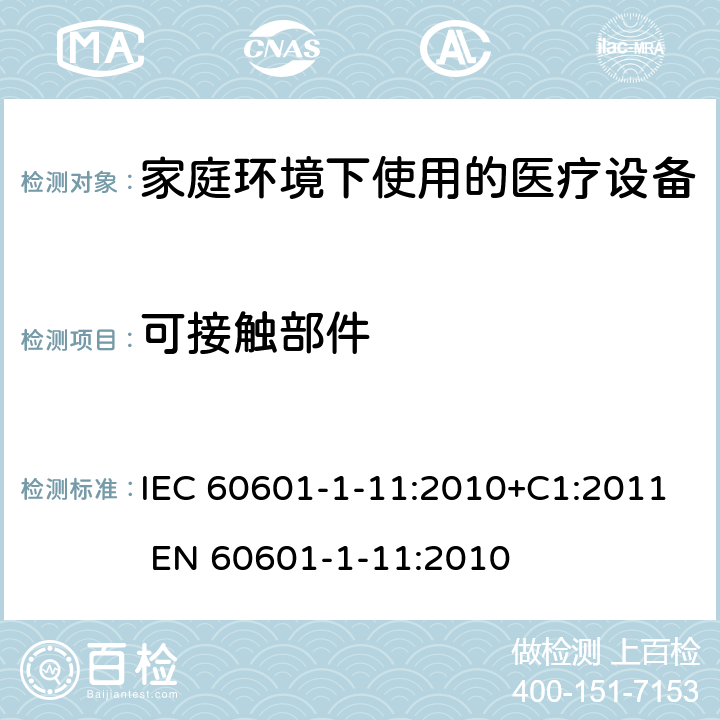 可接触部件 医用电气设备 第1-11部分:基本安全和基本性能通用要求 并列标准 家庭环境下使用的医疗设备及医疗系统的要求 IEC 60601-1-11:2010+C1:2011 EN 60601-1-11:2010 5