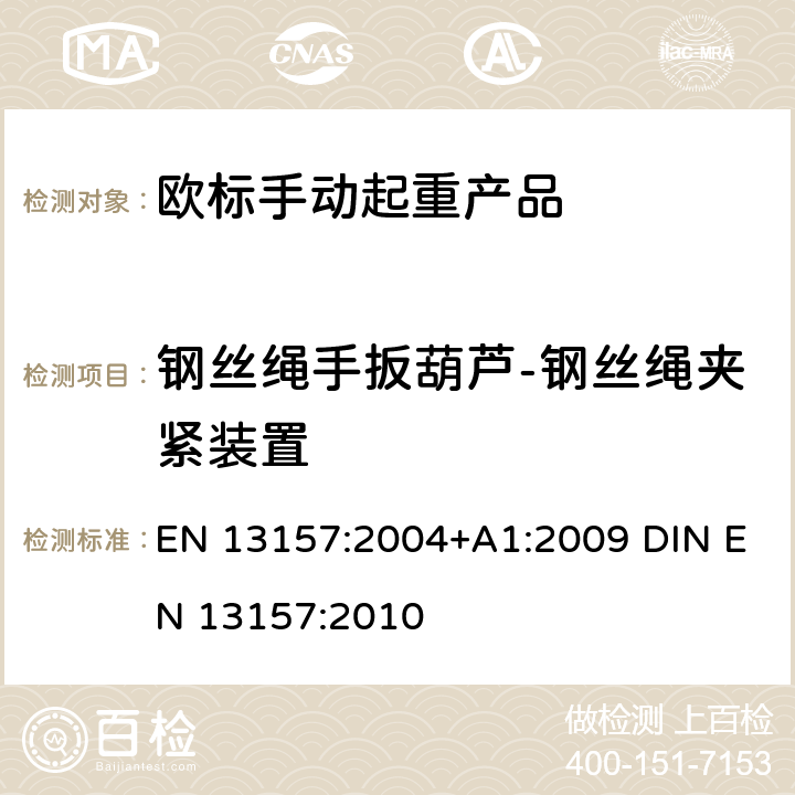 钢丝绳手扳葫芦-钢丝绳夹紧装置 EN 13157:2004 起重产品安全 手动起重产品 +A1:2009 DIN EN 13157:2010 5.3.9+6.3.1.1+6.3.1.3