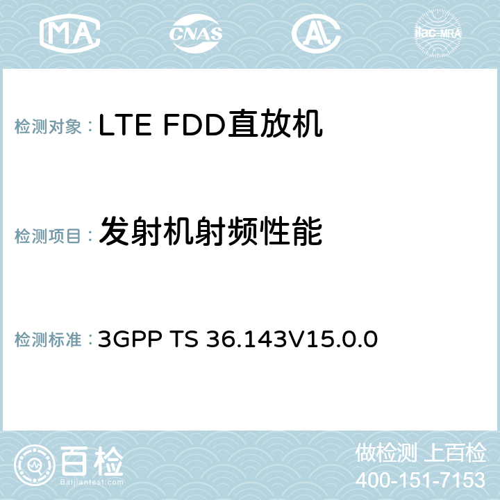 发射机射频性能 演进通用陆地无线接入(E-UTRA)；FDD转发器一致性测试 3GPP TS 36.143
V15.0.0 6,7,8,9,10,11,12,13