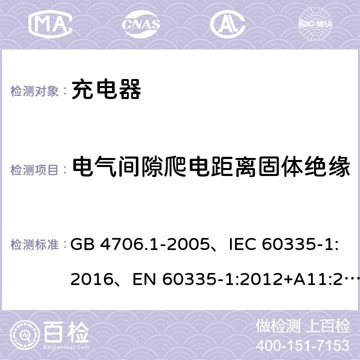 电气间隙爬电距离固体绝缘 家用和类似用途电器的安全 第1部分：通用要求 GB 4706.1-2005、IEC 60335-1:2016、EN 60335-1:2012+A11:2014+A1:2018 29