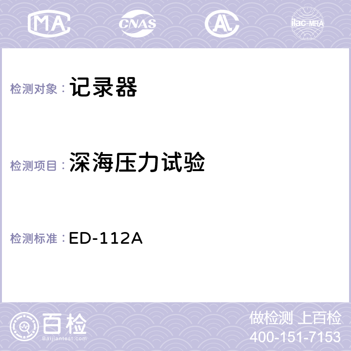 深海压力试验 坠毁防护机载记录系统最低工作性能规范(防坠毁幸存试验） ED-112A 第2-4.2.7章