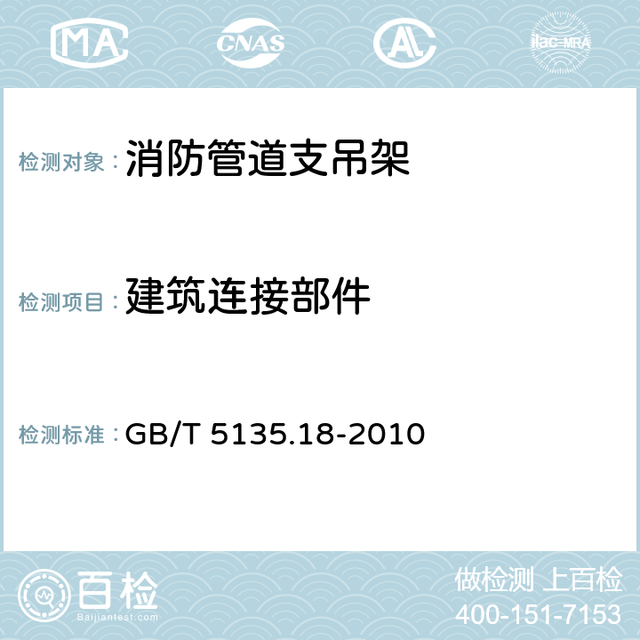 建筑连接部件 《自动喷水灭火系统 第18部分：消防管道支吊架》 GB/T 5135.18-2010 7.1、7.3