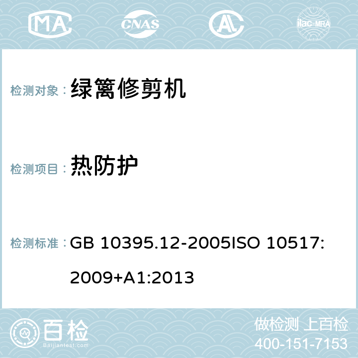 热防护 农林拖拉机和机械 安全技术要求－ 第12部分：便携式动力绿篱修枝剪 GB 10395.12-2005
ISO 10517:2009+A1:2013 5.6