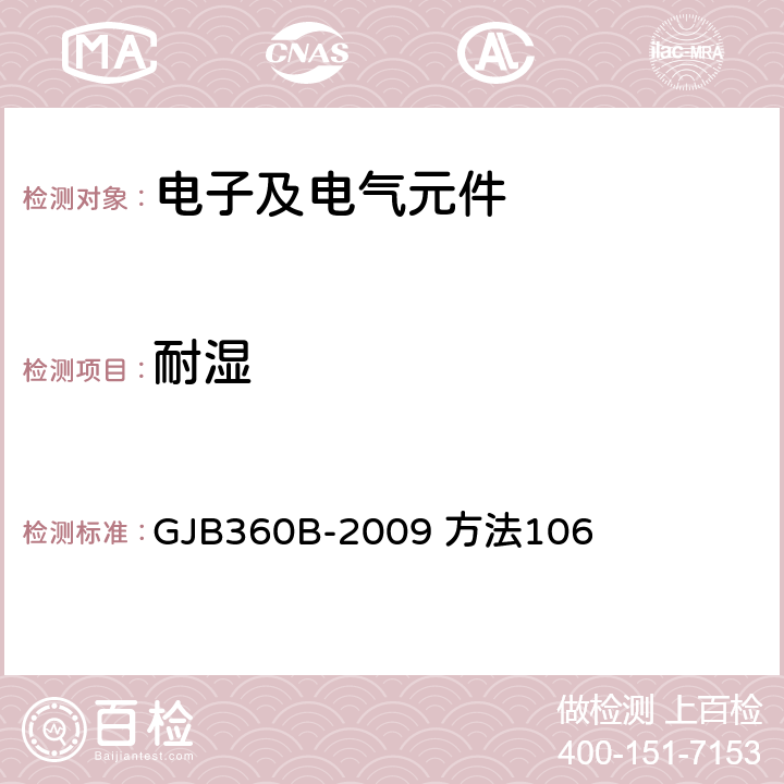 耐湿 电子及电气元件试验方法 GJB360B-2009 方法106 4，5