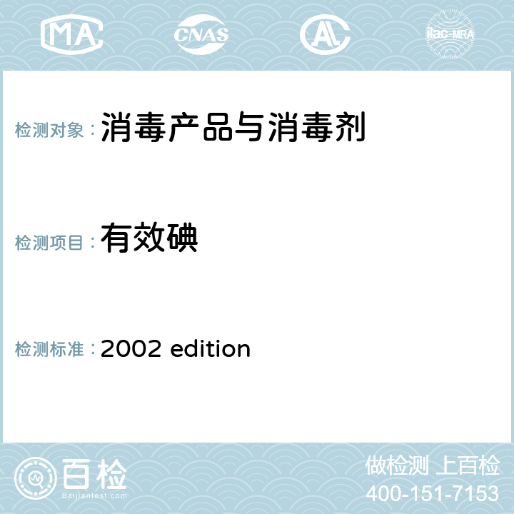 有效碘 中华人民共和国卫生部 《消毒技术规范》 （2002年版）第二部分 消毒产品检验技术规范 2002 edition 2.2.1.2.2