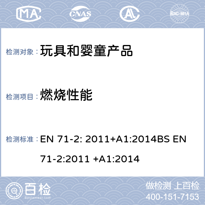 燃烧性能 玩具安全第二部分:易燃性能 EN 71-2: 2011+A1:2014BS EN 71-2:2011 +A1:2014