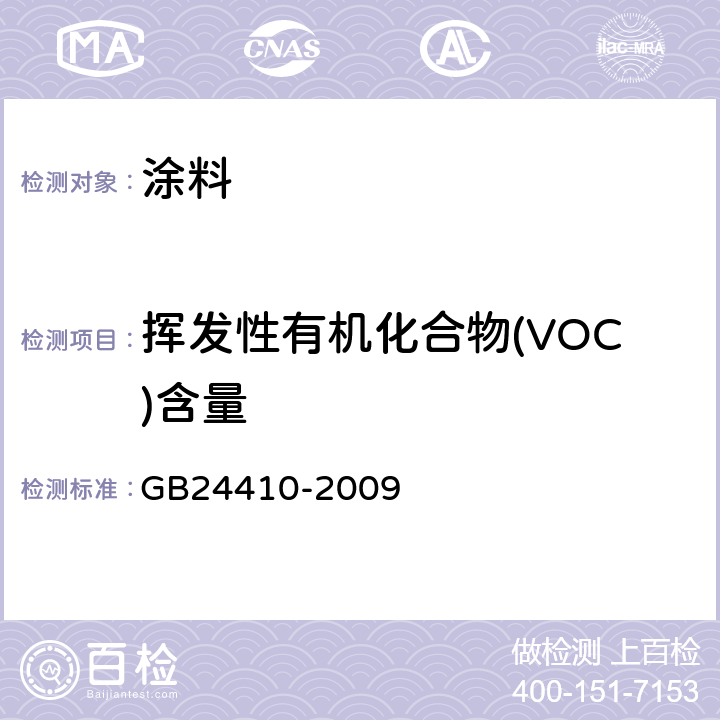 挥发性有机化合物(VOC)含量 室内装饰装修材料 水性木器涂料中有害物质限量 GB24410-2009 附录A