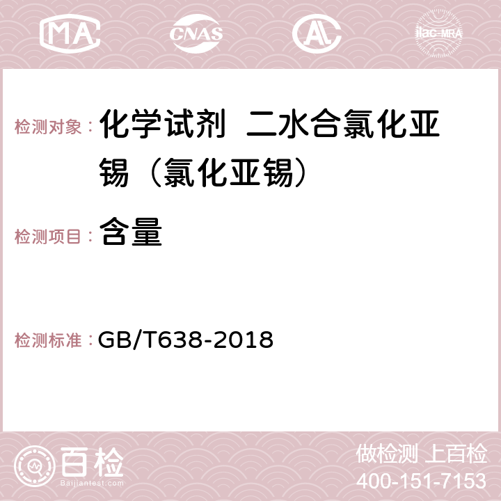 含量 化学试剂 二水合氯化亚锡（II）（氯化亚锡） GB/T638-2018 5.2
