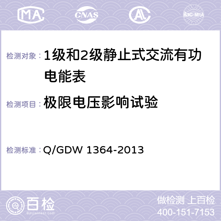 极限电压影响试验 Q/GDW 1364-2013 单相智能电能表技术规范 