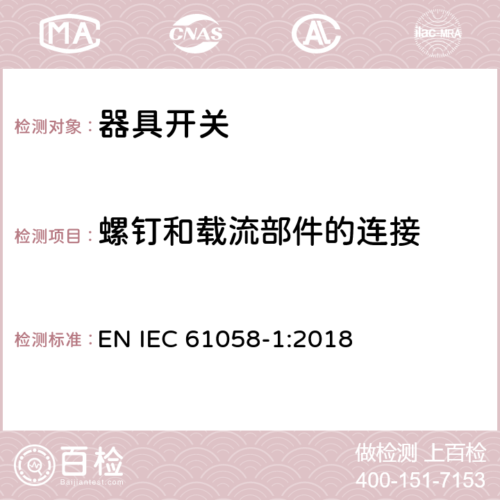 螺钉和载流部件的连接 器具开关 第一部分 通用要求 EN IEC 61058-1:2018 19