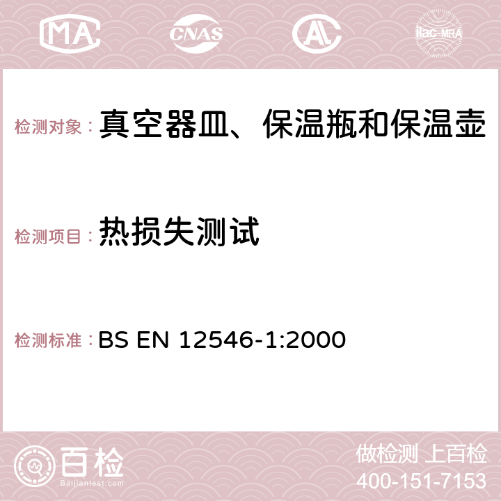 热损失测试 BS EN 12546-1-2000 与食品接触的材料和物品 家用保温容器 第1部分:真空器皿、保温瓶和保温壶规范