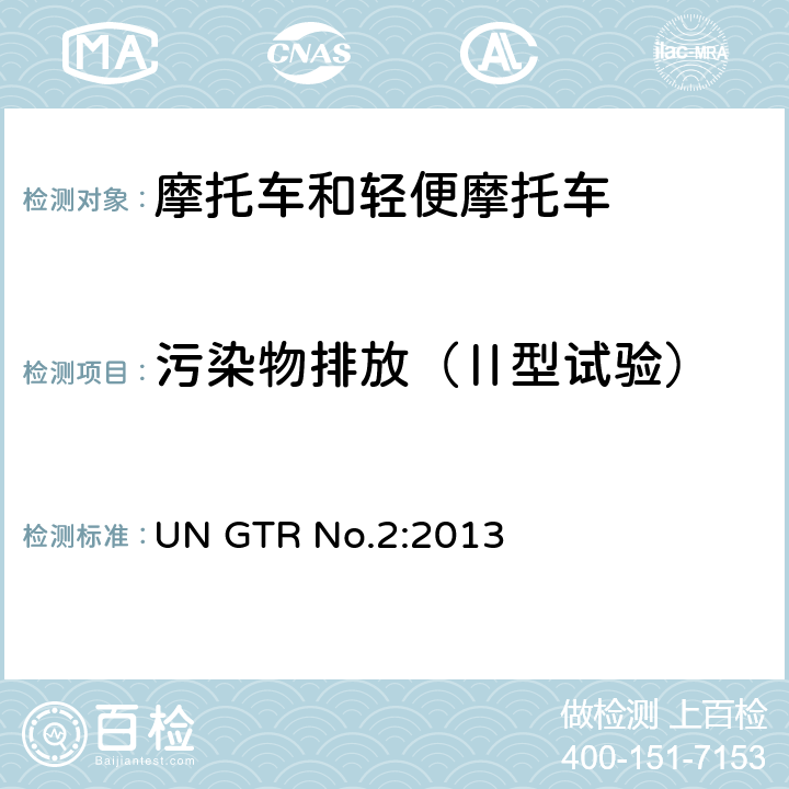 污染物排放（Ⅱ型试验） 关于装有点燃式和压燃式发动机的两轮摩托车的污染物排放、CO<Sub>2</Sub>排放量和燃油消耗的测量程序 UN GTR No.2:2013