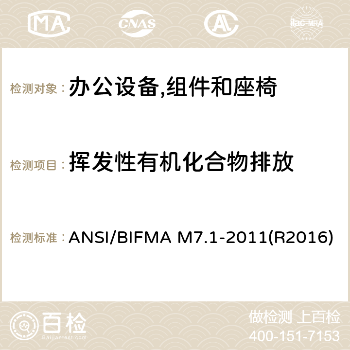 挥发性有机化合物排放 办公设备,组件和座椅中挥发性有机化合物排放的标准试验方法 ANSI/BIFMA M7.1-2011(R2016)
