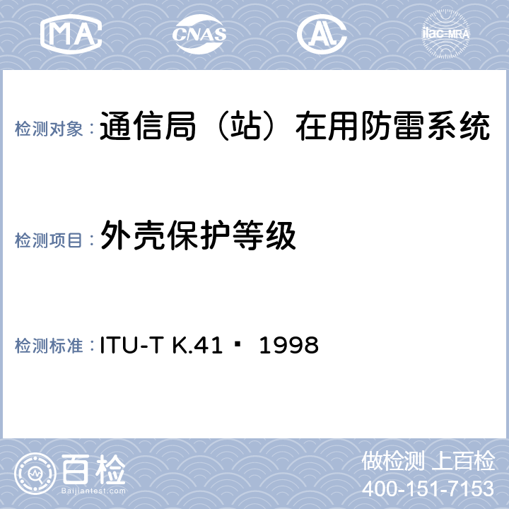 外壳保护等级 电信中心内部接口对浪涌电压的耐受性要求 ITU-T K.41  1998 6.5.2