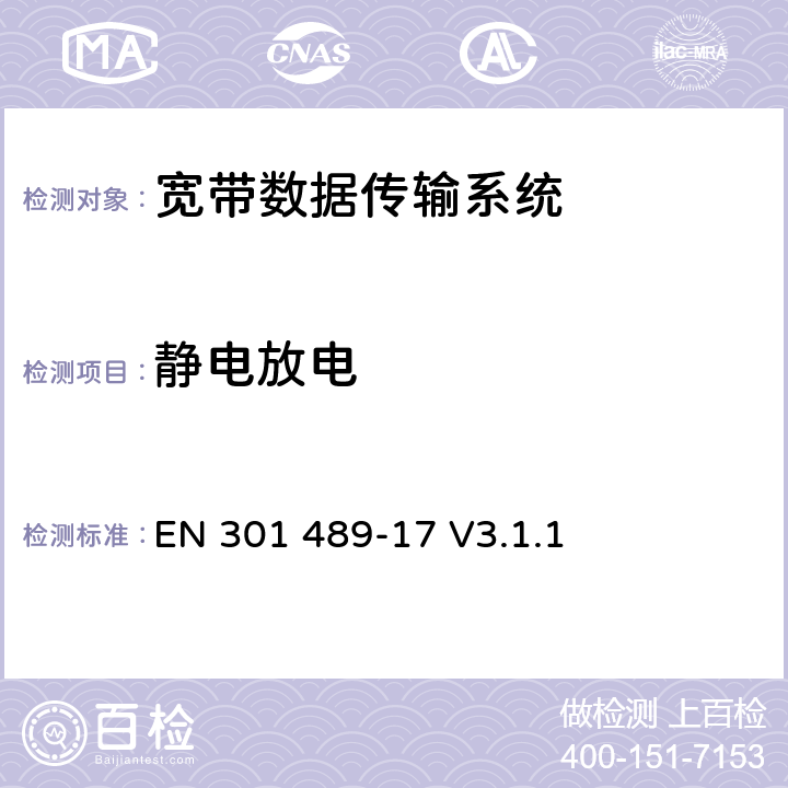 静电放电 无线电设备与服务的电磁兼容标准；第17部分：宽带数据传输系统；包括指令2014/53/EU第3.1(b)款基本要求的协调标准 EN 301 489-17 V3.1.1 9.3