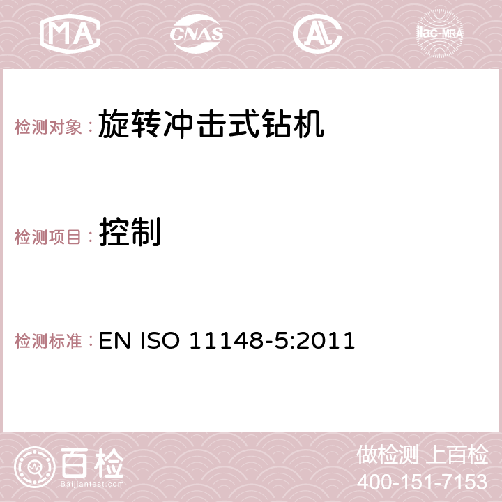控制 手持非电动工具 安全要求 第 5 部分：旋转冲击式钻机 EN ISO 11148-5:2011 Cl.4.8