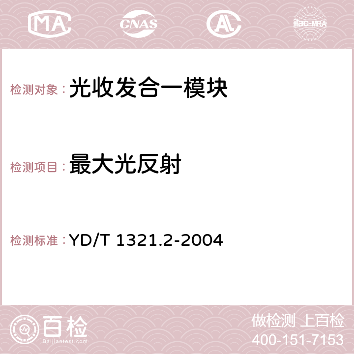 最大光反射 具有復(fù)用去復(fù)用功能的光收發(fā)合一模塊技術(shù)條件 第二部分：10Gbits光收發(fā)合一模塊 YD/T 1321.2-2004 6.1 表2