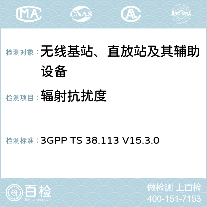 輻射抗擾度 第三代合作伙伴計劃；技術規范組無線接入網；NR；基站（BS）電磁兼容性（EMC） 3GPP TS 38.113 V15.3.0 9.2
