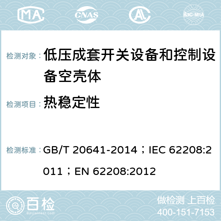 热稳定性 低压成套开关设备和控制设备 空壳体的一般要求 GB/T 20641-2014；IEC 62208:2011；EN 62208:2012 9.9.1
