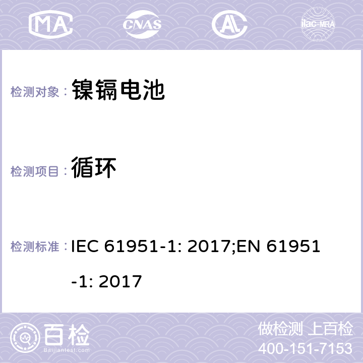 循环 含碱性或非酸性电解质的蓄电池和蓄电池组-便携式密封蓄电池单体-第1部分：镍镉电池 IEC 61951-1: 2017;
EN 61951-1: 2017 7.5