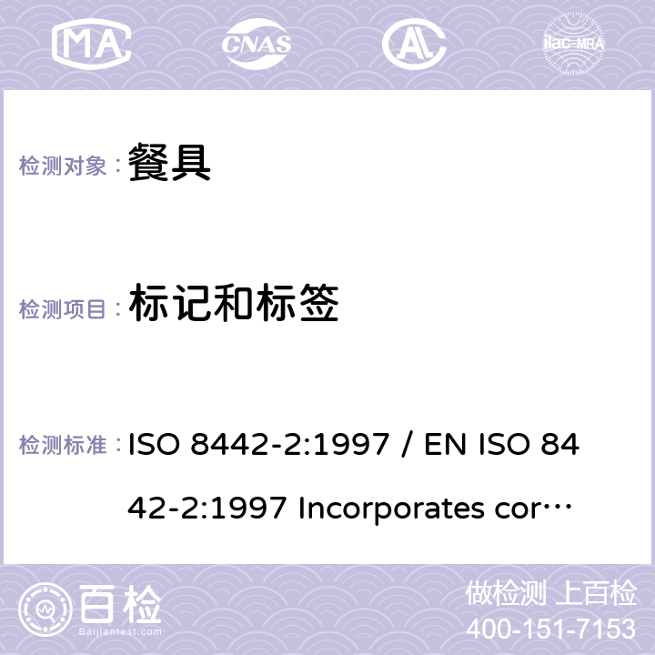 标记和标签 ISO 8442-2-1997 与食品接触的材料和制品  刀具和凹形餐具  第2部分:不锈钢和镀银刀具的要求