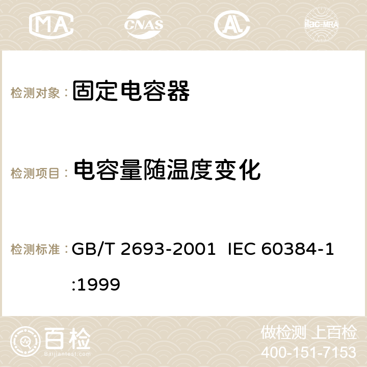 电容量随温度变化 电子设备用固定电容器 第1部分：总规范 GB/T 2693-2001 IEC 60384-1:1999 4.24