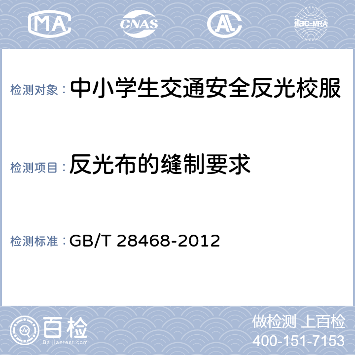 反光布的缝制要求 GB/T 28468-2012 中小学生交通安全反光校服