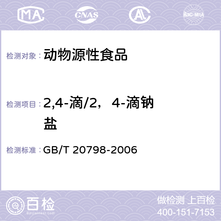 2,4-滴/2，4-滴钠盐 肉与肉制品中2,4-滴残留量的测定 GB/T 20798-2006