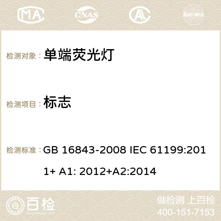 标志 单端荧光灯的安全要求 GB 16843-2008 IEC 61199:2011+ A1: 2012+A2:2014 2.2