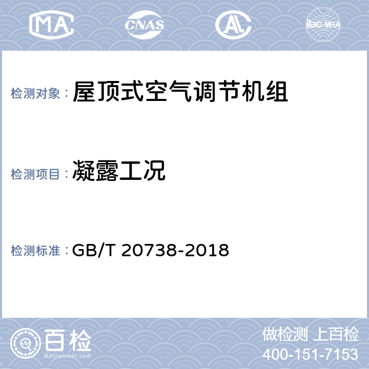 凝露工况 屋顶式空气调节机组 GB/T 20738-2018 6.3.13