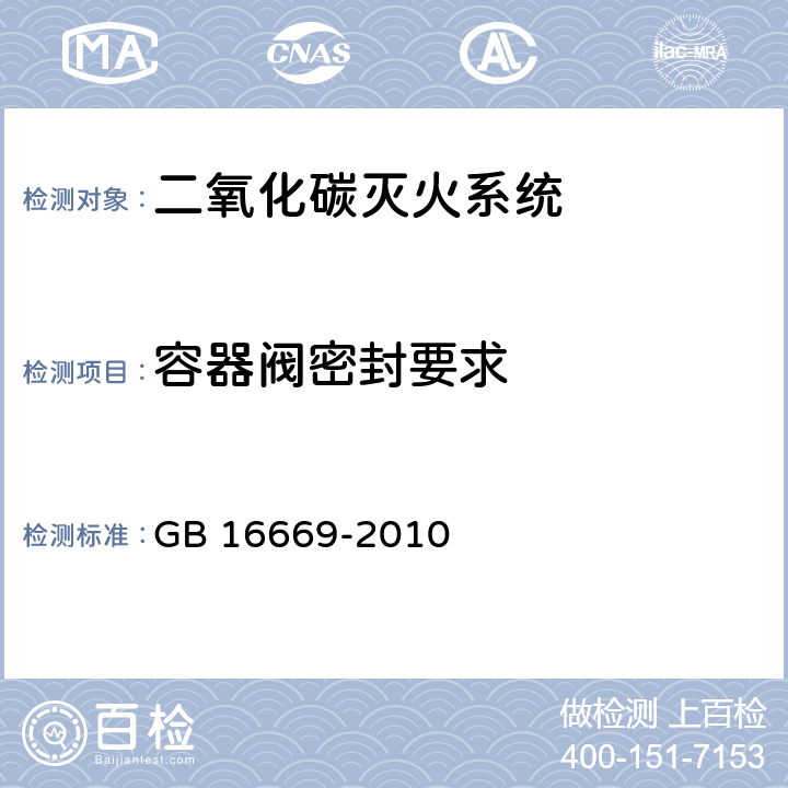 容器阀密封要求 《二氧化碳灭火系统及部件通用技术条件 》 GB 16669-2010 6.4.3