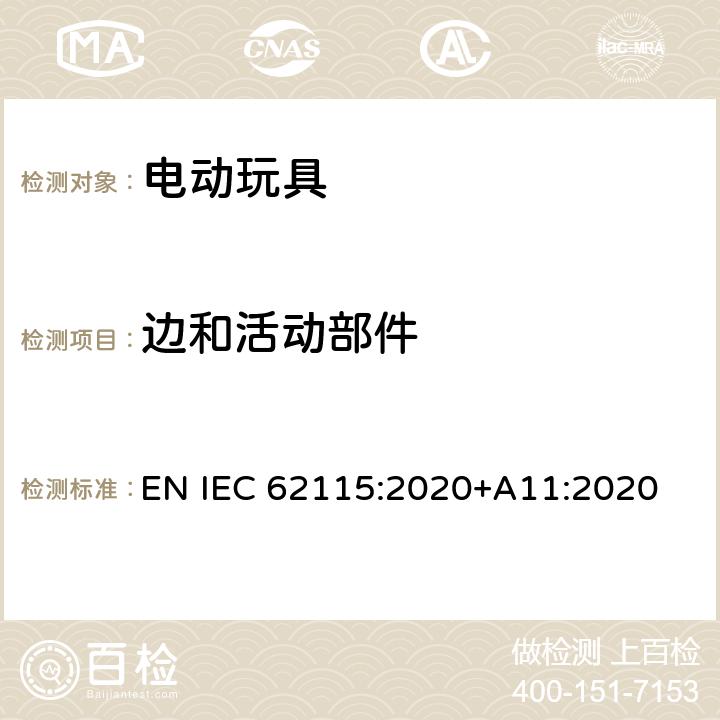 边和活动部件 电动玩具-安全性 EN IEC 62115:2020+A11:2020 14.1
