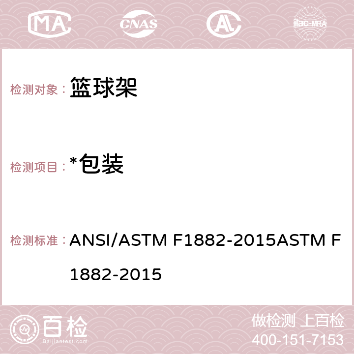 *包装 家用篮球设备的标准规范 ANSI/ASTM F1882-2015
ASTM F1882-2015 9