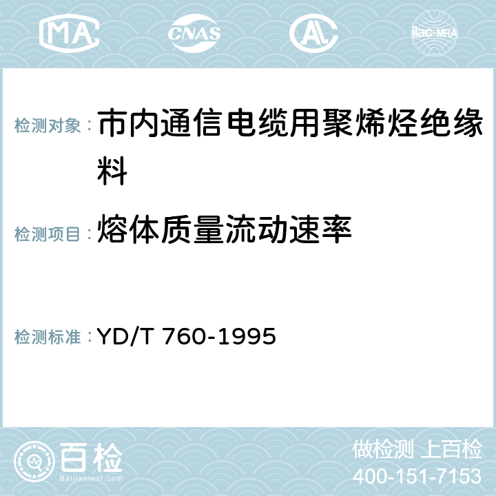 熔体质量流动速率 市内通信电缆用聚烯烃绝缘料 YD/T 760-1995 5.5.1