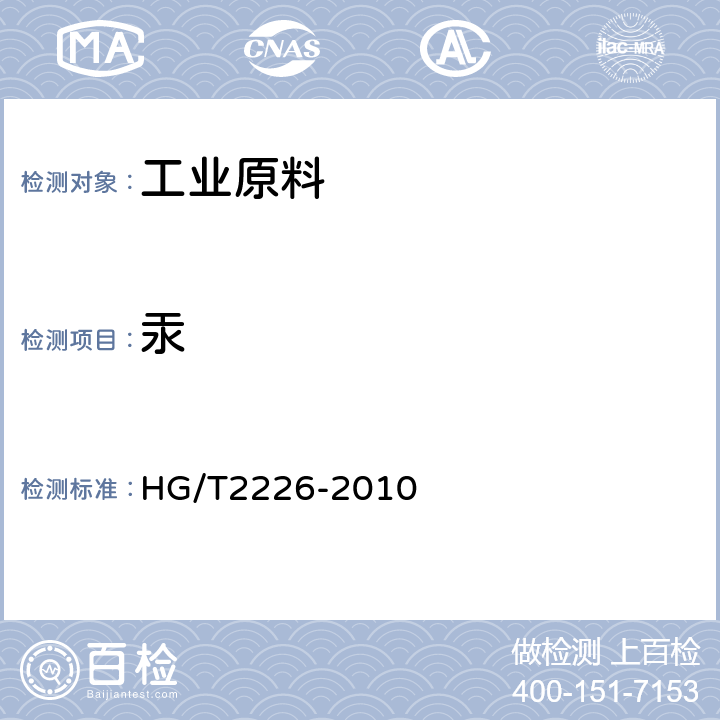 汞 普通工业沉淀碳酸钙 HG/T2226-2010 6.17