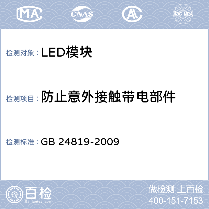 防止意外接触带电部件 GB 24819-2009 普通照明用LED模块 安全要求