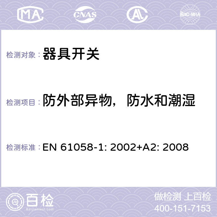 防外部异物，防水和潮湿 器具开关 第一部分 通用要求 EN 61058-1: 2002+A2: 2008 14