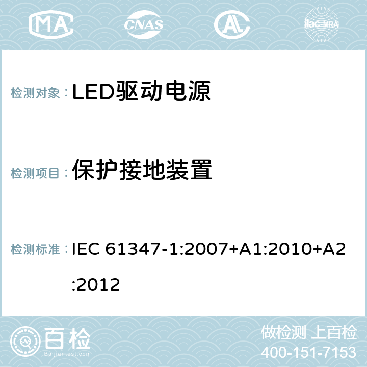 保护接地装置 灯的控制装置 第1 部分：一般要求和安全要求 IEC 61347-1:2007+A1:2010+A2:2012 9.1