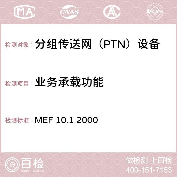 业务承载功能 以太网业务属性－第2部分 MEF 10.1 2000 1