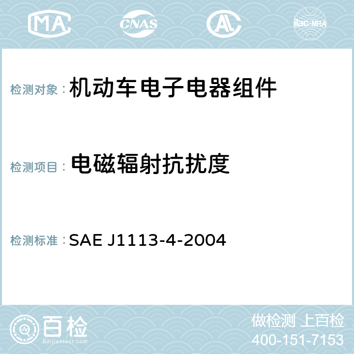 电磁辐射抗扰度 《电磁场辐射抗扰度 大电流注入法》 SAE J1113-4-2004 6.3